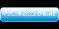 廣東上調企業工資指導線 首發建筑餐飲業指導線