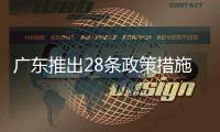 廣東推出28條政策措施 助力百縣千鎮萬村高質量發展