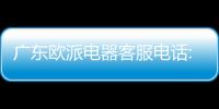 廣東歐派電器客服電話:廣西歐派電器