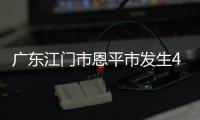 廣東江門市恩平市發生4.3級地震