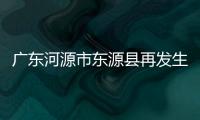 廣東河源市東源縣再發(fā)生3.4級(jí)地震！怎么又地震了？？