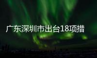 廣東深圳市出臺18項措施助力食品生產和特殊食品行業高質量發展