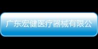 廣東宏健醫療器械有限公司對一次性醫用防護服主動召回