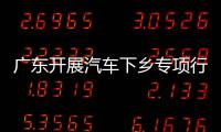 廣東開展汽車下鄉專項行動 購車有補貼