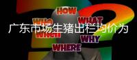 廣東市場生豬出欄均價為20.88元/公斤，較昨日下跌0.05元/公斤