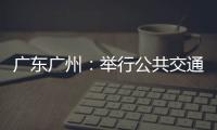 廣東廣州：舉行公共交通場所電梯應急救援演練