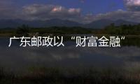 廣東郵政以“財富金融”征戰跨年營銷