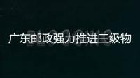 廣東郵政強力推進三級物流體系示范縣建設