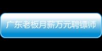 廣東老板月薪萬元聘鏢師保護孩子上學