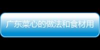 廣東菜心的做法和食材用料及健康功效