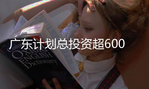 廣東計劃總投資超600億元建10宗水利建設項目