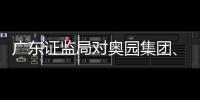 廣東證監局對奧園集團、創辦人郭梓寧等出具警示函