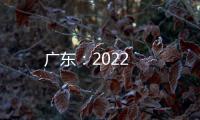 廣東：2022