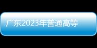 廣東2023年普通高等學校春季考試招生征集志愿通知