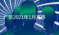 廣東2021年1月高等教育自學考試17日起預報名！報考指南請收好