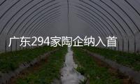 廣東294家陶企納入首批溫室氣體排放重點報告企業