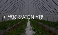 廣汽埃安AION Y預售 預售價10.59