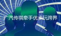 廣汽傳祺牽手優(yōu)步玩跨界營銷為哪般？