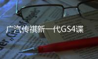 廣汽傳祺新一代GS4諜照 有望于11月上市