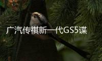 廣汽傳祺新一代GS5諜照曝光 2018年發布