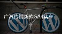 廣汽傳祺新款GA4實(shí)車曝光 搭1.5T發(fā)動機(jī)