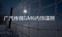 廣汽傳祺GM6內飾諜照曝光 采用七座布局