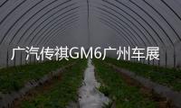 廣汽傳祺GM6廣州車展預(yù)售 搭1.5T發(fā)動機(jī)