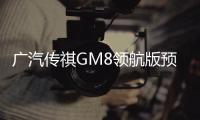 廣汽傳祺GM8領航版預告圖發布 造型更加大氣