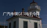 廣汽傳祺GE3將于今年6月上市 或12萬起售