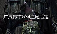 廣汽傳祺GS4追尾后定損巡航壞了？