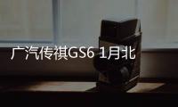 廣汽傳祺GS6 1月北美亮相/定位高于GS4