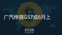 廣汽傳祺GS7或6月上市 搭載2.0T發動機