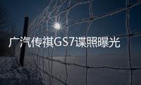 廣汽傳祺GS7諜照曝光 5座布局/明年上市