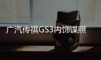 廣汽傳祺GS3內飾諜照曝光 今年秋季上市