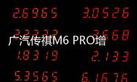 廣汽傳祺M6 PRO增兩款車型 使用愛信6AT