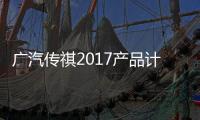 廣汽傳祺2017產品計劃曝光 將推9款新車