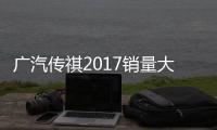 廣汽傳祺2017銷量大增37% 明年推4款新車