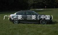 廣汽三菱、三菱（中國）召回部分勁炫汽車