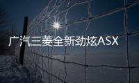 廣汽三菱全新勁炫ASX諜照曝光 延續海外版本