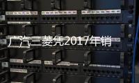 廣汽三菱憑2017年銷量重回賽道 同比增長93%