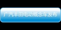 廣汽豐田電動概念車發布 明年量產上市