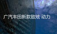 廣汽豐田新款致炫 動(dòng)力小幅提升/油耗下降