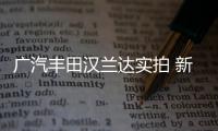 廣汽豐田漢蘭達(dá)實(shí)拍 新中控屏比iPad還大