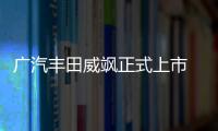 廣汽豐田威颯正式上市 售21.68