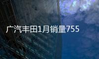 廣汽豐田1月銷量75500臺 賽那創歷史最高