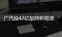 廣汽投47億加持新能源 電動車將增至9款