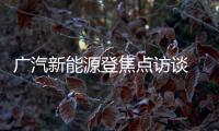 廣汽新能源登焦點(diǎn)訪談 創(chuàng)新領(lǐng)跑后補(bǔ)貼時(shí)代