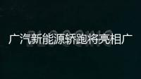 廣汽新能源轎跑將亮相廣州車展 續(xù)航超600km