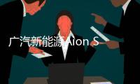 廣汽新能源Aion S申報圖 續航可達500km