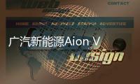 廣汽新能源Aion V上市 售價15.96